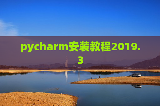 pycharm安装教程2019.3